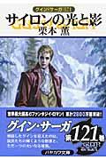 サイロンの光と影 / グイン・サーガ121