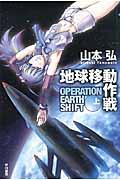 地球移動作戦 上