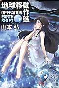 地球移動作戦 下