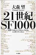 ２１世紀ＳＦ１０００