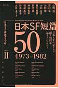 日本ＳＦ短篇５０