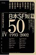 日本ＳＦ短篇５０