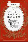 シャーリー・ホームズと緋色の憂鬱