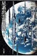 星系出雲の兵站