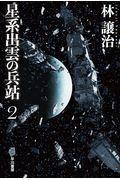 星系出雲の兵站 2