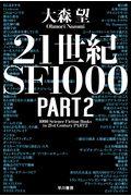 ２１世紀ＳＦ１０００　ＰＡＲＴ２