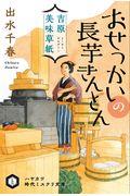 吉原美味草紙 おせっかいの長芋きんとん