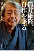 筒井康隆、自作を語る