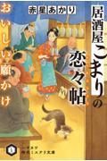 居酒屋こまりの恋々帖　おいしい願かけ