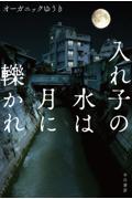 入れ子の水は月に轢かれ