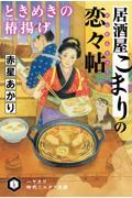 居酒屋こまりの恋々帖　ときめきの椿揚げ