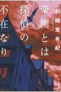 楽園とは探偵の不在なり