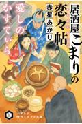 居酒屋こまりの恋々帖　愛しのかすてぃら