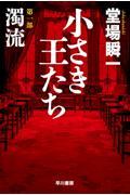 小さき王たち 第一部:濁流