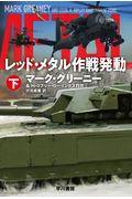 レッド・メタル作戦発動 下