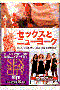 セックスとニューヨーク
