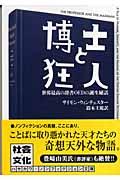 博士と狂人 / 世界最高の辞書OEDの誕生秘話