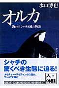 オルカ / 海の王シャチと風の物語