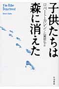 子供たちは森に消えた