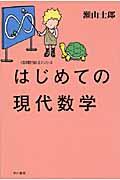 はじめての現代数学