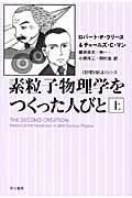 素粒子物理学をつくった人びと