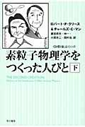 素粒子物理学をつくった人びと