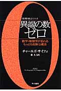 異端の数ゼロ / 数学・物理学が恐れるもっとも危険な概念