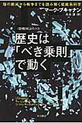 歴史は「べき乗則」で動く / 種の絶滅から戦争までを読み解く複雑系科学