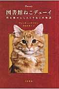 図書館ねこデューイ / 町を幸せにしたトラねこの物語