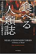 食べる人類誌 / 火の発見からファーストフードの蔓延まで