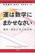 運は数学にまかせなさい / 確率・統計に学ぶ処世術