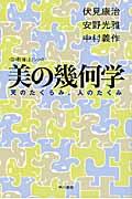 美の幾何学 / 天のたくらみ、人のたくみ