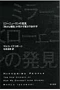 ミラーニューロンの発見 / 「物まね細胞」が明かす驚きの脳科学