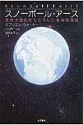 スノーボール・アース / 生命大進化をもたらした全地球凍結