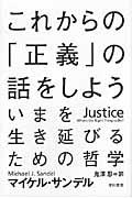 これからの「正義」の話をしよう