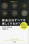 黄金比はすべてを美しくするか? / 最も謎めいた「比率」をめぐる数学物語