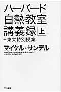 ハーバード白熱教室講義録+東大特別授業 上