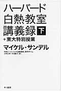 ハーバード白熱教室講義録＋東大特別授業