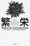 繁栄 / 明日を切り拓くための人類10万年史