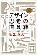 デザイン思考の道具箱 / イノベーションを生む会社のつくり方