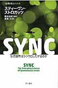 SYNC / なぜ自然はシンクロしたがるのか