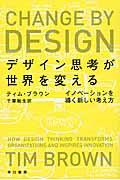 デザイン思考が世界を変える / イノベーションを導く新しい考え方