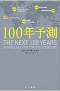 １００年予測