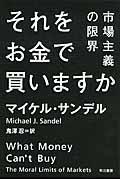 それをお金で買いますか / 市場主義の限界