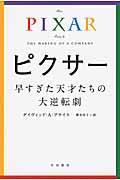 ピクサー早すぎた天才たちの大逆転劇