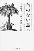 色のない島へ / 脳神経科医のミクロネシア探訪記