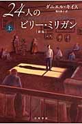 24人のビリー・ミリガン 上 新版