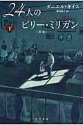 ２４人のビリー・ミリガン