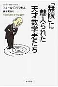 「無限」に魅入られた天才数学者たち