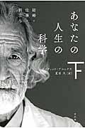 あなたの人生の科学